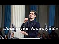 Аллилуйя Аллилуйя участие молодёжного хора в Органном Зале Молдова Кишинёв Аллилуйя Аллилуйя участие молодёжного хора в Органном Зале Молдова Кишинёв