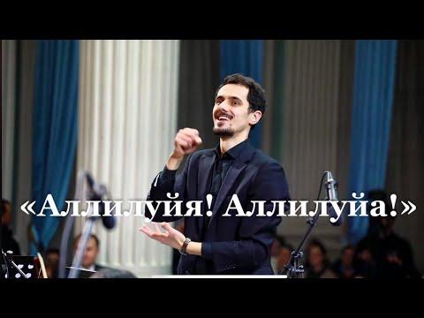 Аллилуйя Аллилуйя участие молодёжного хора в Органном Зале Молдова Кишинёв