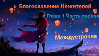 Благословение небожителей | Мосян Тунсю | Глава 2 Аудиокнига