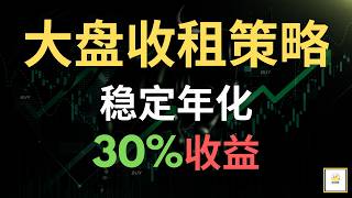 Download Lagu 【财经龙眼】一个稳定年化30%的策略！- 大盘收租策略 MP3