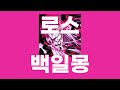 백일몽(白昼夢) / 로스(ロス) [가사/발음]