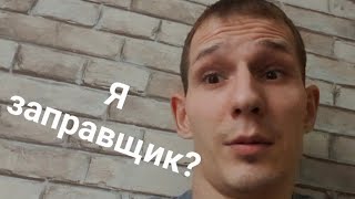 Я заправщик? Отзыв о вакансии заправщик и мойщик автомобилей каршеринга