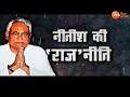 बात बेबाक । 31 मई-  नीतीश की 'राज'नीति