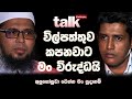 විල්පත්තුව කපනවාට මං විරුද්ධයි. අලුගෝසුවා වෙන්න මං සූදානම්  | Talk With Chatura (Full Episode)