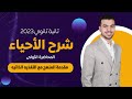 وأخييييرا أحياء تانيه ثانوى 2022 المحاضره الأولى ومقدمة المنهج مع التغذيه الذاتيه☘️🌾☀️