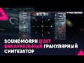 SoundMorph DUST : Бинауральный гранулярный синтезатор