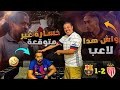 خسارة برشلونة أمام موناكو لموت ديال الضحك 
