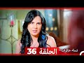 ‎نساء حائرات 36 - Nisa Hairat