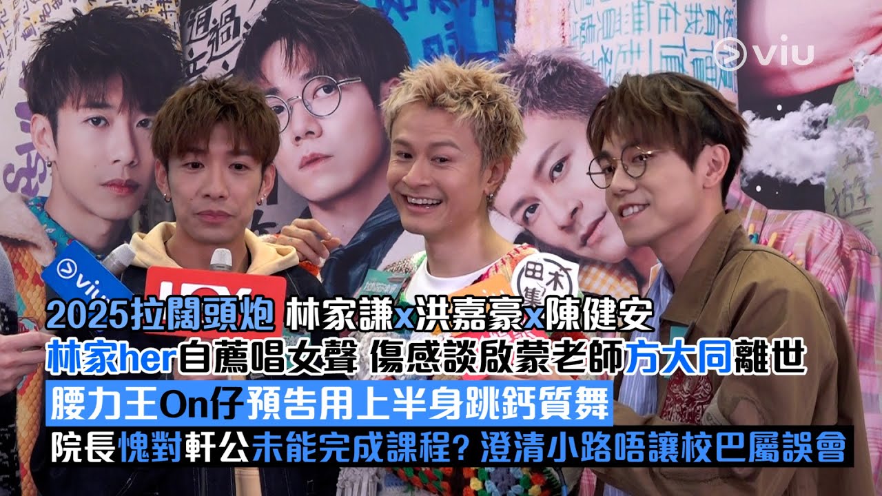 ✨足本訪問：2025拉闊頭炮⭐️林家謙x洪嘉豪x陳健安林家her自薦唱女聲 傷感談啟蒙老師方大同離世腰力王On仔預告用上半身跳鈣質舞院長愧對軒公未能完成課程？澄清小路唔讓校巴屬誤會｜Viu1現場實況
