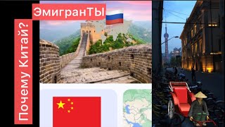 Китай и Эмигранты. Эмигранты в Китае. Русские в Шанхае