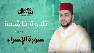 تلاوة خاشعة | ما تيسر من سورة الإسراء | محمد قصطالي
