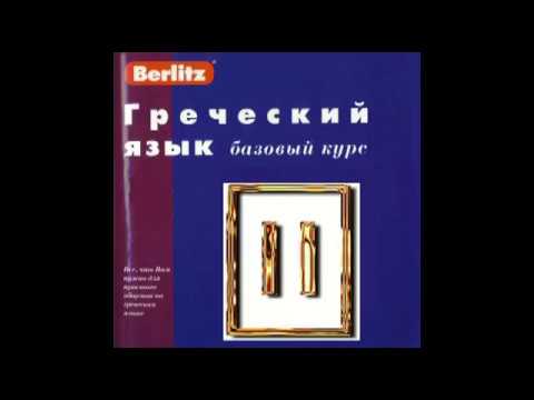Греческий язык . Берлиц Урок № 2