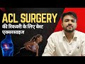 ACL Surgery के बाद घुटने की रिकवरी के लिए Best Exercise #aclrecovery #physiotherapy