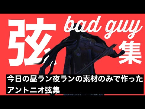 【アントニオ弦集】🎵bad guy で昼ラン夜ランの素材だけで作ってみた