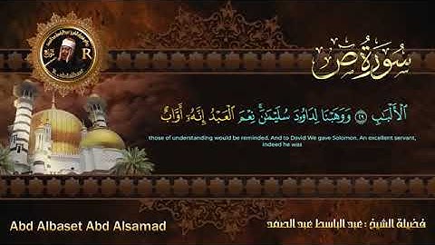 سورة ص للشيخ عبد الباسط عبد الصمد من الآية 27 الى 33