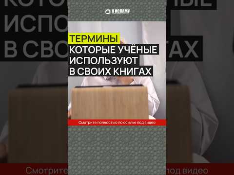 Термины, которые учёные используют в своих книгах #Shorts Абу Яхья Крымский