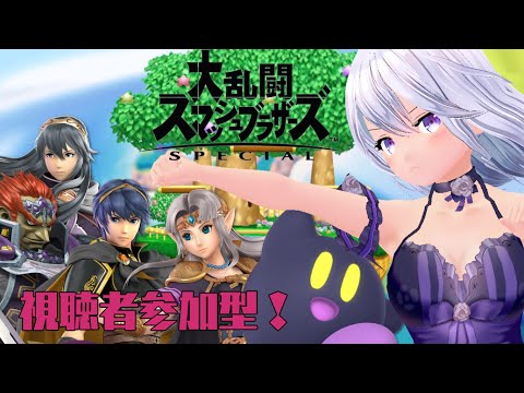 【スマブラSP】初見歓迎！視聴者参加型！いろいろと使う！【Vtuber】