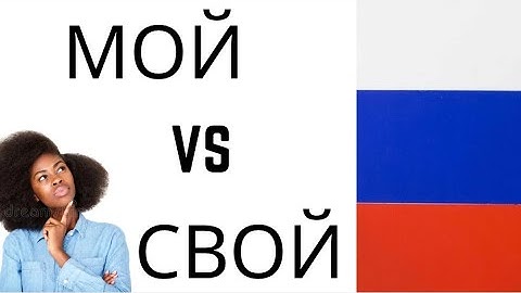 МОЙ vs СВОЙ Difference in Russian | Easy Grammar Explanation | Learn Russian #learnrussian #shorts
