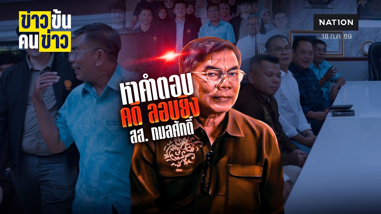 หาคำตอบคดี ลอบยิงสส. กมลศักดิ์| ข่าวข้นคนข่าว | NationTV22