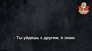 Калинка караоке " Ах какая женщина ",  Фристайл, Минус, тон-1