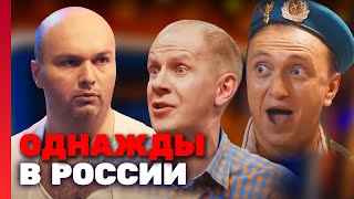 Однажды В России 2 Сезон, Выпуск 7