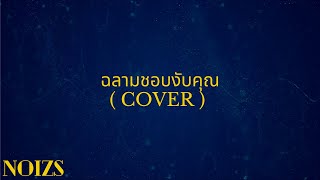 ฉลามชอบงับคุณ ( Short ver. ) - Bonnadol Feat. IIVY B | Cover by Noizs (it's hi Remake)