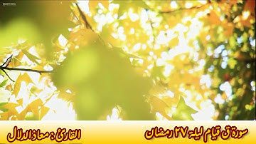 سورة ق القارئ معاذ الدلال تلاوات رمضان 1441