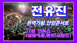 전유진.현역가왕 안양콘서트.12분의 단독쇼영상 [달맞이꽃.단독멘트.고맙소]
