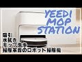 これで掃除時間を短縮!‼︎吸引、水拭き、さらにモップ洗浄＆すすぎ＆乾燥も自動で行う革新的なロボット掃除機yeediモップステーションが凄すぎた＃マクアケ＃クラウドファンディング＃掃除機＃ロボット掃除機