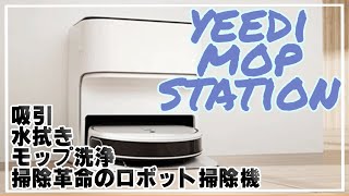 これで掃除時間を短縮!‼︎吸引、水拭き、さらにモップ洗浄＆すすぎ＆乾燥も自動で行う革新的なロボット掃除機yeediモップステーションが凄すぎた＃マクアケ＃クラウドファンディング＃掃除機＃ロボット掃除機