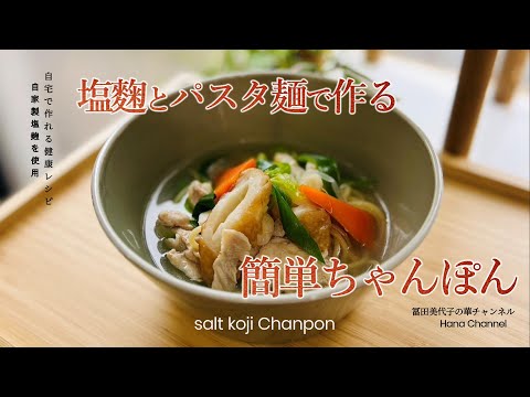 【簡単レシピ】塩麹とパスタ麺を使って簡単に作れるちゃんぽんレシピ！野菜たっぷり！決めての材料一つでお店のような味に！？