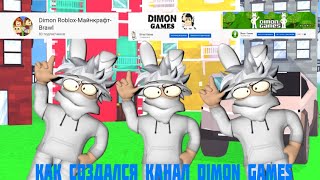 КАК СОЗДАВАЛСЯ КАНАЛ Dimon Games|ROBLOX РОБЛОКС