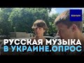ОПРОС Можно ли слушать русскую музыку в Украине