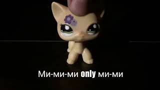 ~•Lps MV•~ Серебро "Ми-ми-ми" ПЕРЕЗАЛИВ 😃 ~•Lps MV•~ Серебро "Ми-ми-ми" ПЕРЕЗАЛИВ 😃