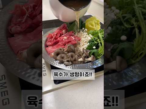 샤브샤브에는 육수가 생명이죠!👍 #레시피 #집밥 #recipe