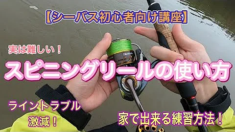 スピニングリール使い方
