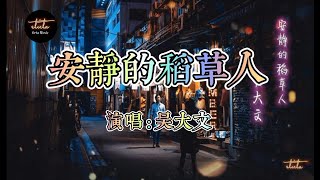 Video thumbnail of "安静的稻草人 (An Jing De Dao Cao Ren) _ 吴大文 ( wu da wen ) Dynamic lyrics ( 動態歌詞) and English Translation"