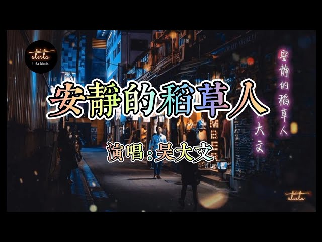 安静的稻草人 (An Jing De Dao Cao Ren) _ 吴大文 ( wu da wen ) Dynamic lyrics ( 動態歌詞) and English Translation class=