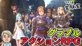 【グラブルリリンク】『グラブル』のアクションRPG【ファミラボ】