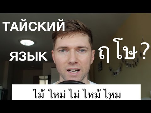 Видео: Является ли тайский язык сложным, как выучить тайский?