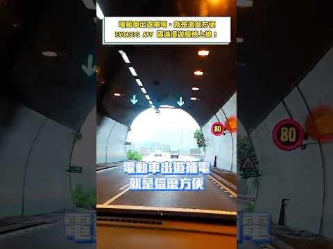 一個 EVOASIS APP 就能啟動全台國道服務區充電樁!EVOASIS 國道充電漫遊服務正式上線囉~
