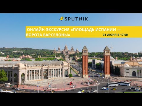 Онлайн-экскурсия «Площадь Испании — ворота Барселоны». Прогулка по столице Каталонии.