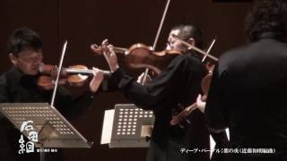 硬派弦楽アンサンブル「石田組」　横浜音祭り2016 横浜みなとみらいホール