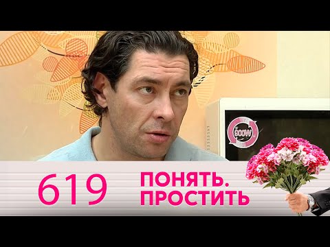 Понять. Простить | Выпуск 619