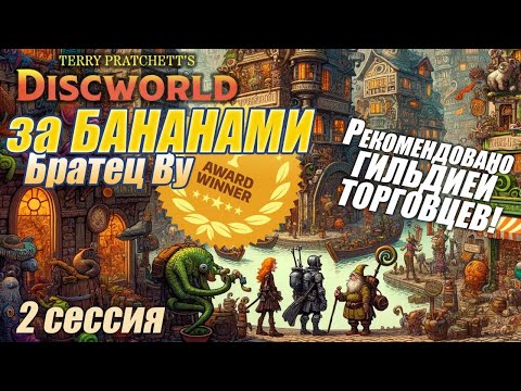 Видео: Братец Ву. За БАНАНАМИ (Настольная ролевая игра) по мотивам Плоского Мира. 2 сессия