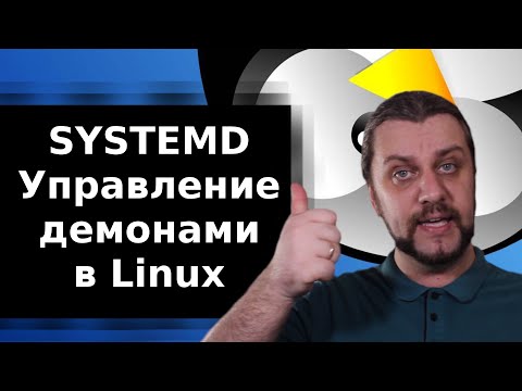 Что такое systemd? Управление демонами linux c помощью systemctl