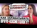 ЖЕНСКИЙ БИЗНЕС: найм или своё дело? Какой заработок и путь развития у врача-косметолога #СашаБелая