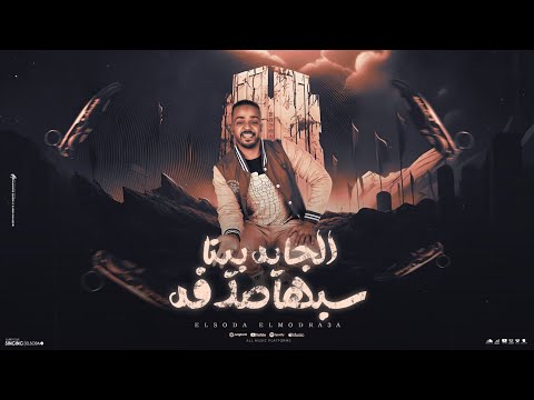 الجايه بينا سيبها صدفه مبشفش اى كويسين 2025 السودا المدرعا توزيع احمد الظابط