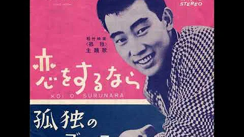 橋幸夫ジェンカ تحميل Download Mp4 Mp3