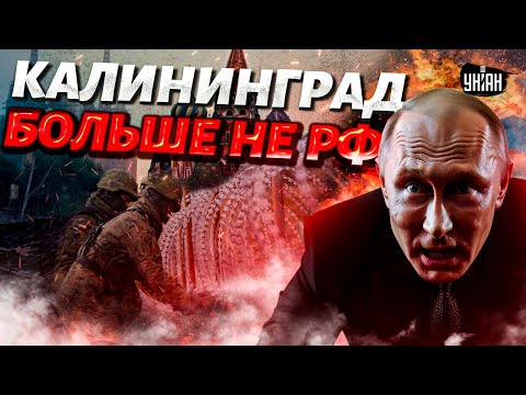 Калининград отделяется от РФ! Кенигсберг отжали, русских вышвырнули: Путин, ПРОЩАЙ /Крах недоимперии